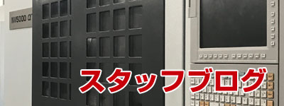 スタッフブログ